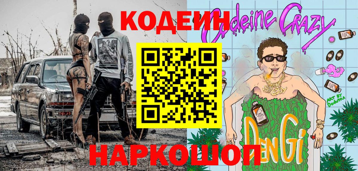 Кодеиновый сироп Lean напиток Lean (лин)  Вход с VPN  Родники  Codein Purple Drank 