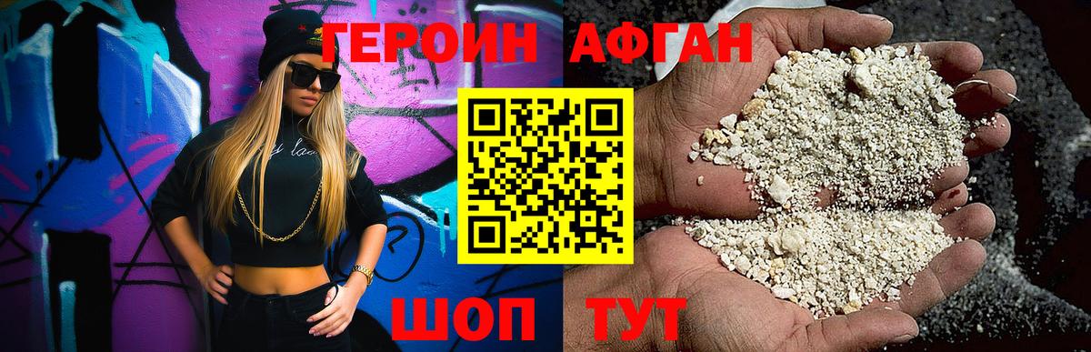 ГЕРОИН Афган Родники